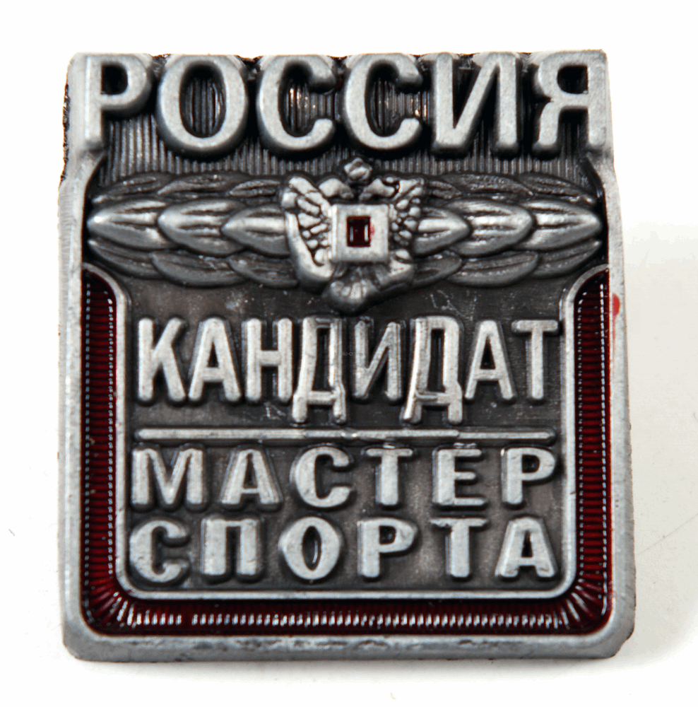 Кмс для офиса. Значок кандидат в мастера спорта России. Значок кандидат в мастера спорта России 2022 года. Значок КМС России по боксу. Значки КМС И мастер спорта.