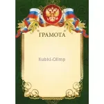 Грамота грамота Россия 1094 в интернет-магазине kubki-olimp.ru и cup-olimp.ru Фото 0