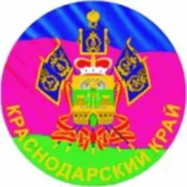 Вкладыш краснодарский D1 KRDR   krdr в медали спортивные цена в интернет-магазине kubki-olimp.ru и cup-olimp.ru Фото 0