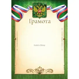 Грамота спортивная 1 место грамота Россия 371 в интернет-магазине kubki-olimp.ru и cup-olimp.ru Фото 0