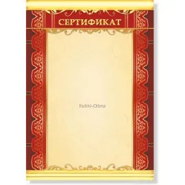Купить грамоту за спортивные достижения сертификат 676 в интернет-магазине kubki-olimp.ru и cup-olimp.ru Фото 0
