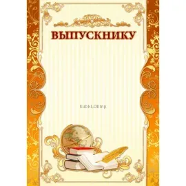 Грамота выпускнику детского сада грамота выпускной 983 в интернет-магазине kubki-olimp.ru и cup-olimp.ru Фото 0