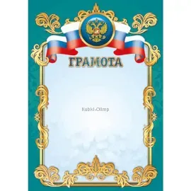 Купить спортивные грамоты грамота Россия 1444 в интернет-магазине kubki-olimp.ru и cup-olimp.ru Фото 0
