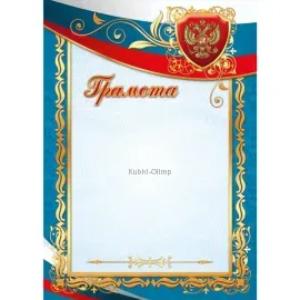Грамота спортивной школы грамота Россия 1512 в интернет-магазине kubki-olimp.ru и cup-olimp.ru Фото 0