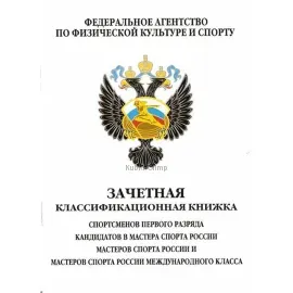 Разрядная книжка купить в интернет-магазине kubki-olimp.ru и cup-olimp.ru Фото 0