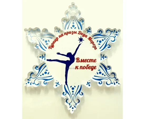 Эксклюзивная медаль из прозрачного акрила снежинка с уф нанесением в интернет-магазине kubki-olimp.ru и cup-olimp.ru Фото 1