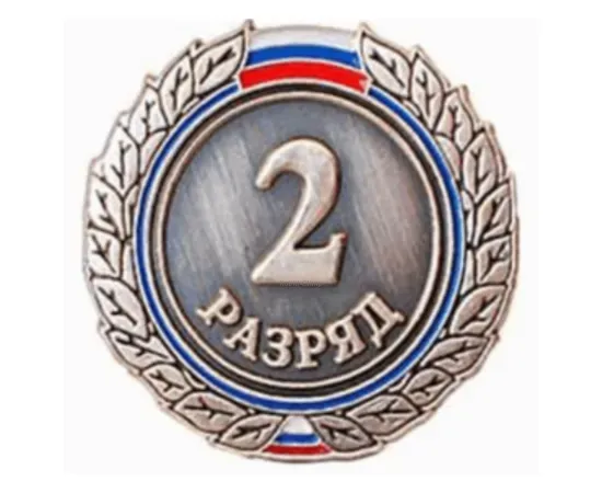 Знак I разряд (взрослый), Разряд спортивный: II разряд, фото 