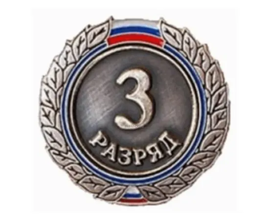 Знак I разряд (взрослый), Разряд спортивный: III разряд, фото 