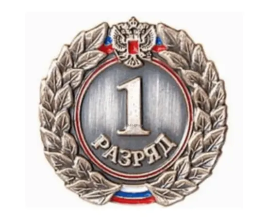 Знак I разряд (взрослый), Разряд спортивный: I разряд, фото 