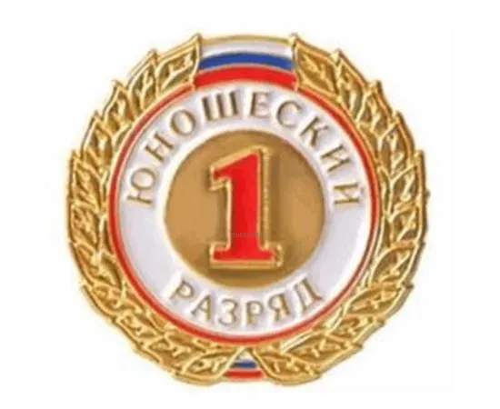 Знак I разряд (юношеский), Разряд спортивный: I разряд, фото , изображение 2