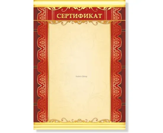 Купить грамоту за спортивные достижения сертификат 676 в интернет-магазине kubki-olimp.ru и cup-olimp.ru Фото 0