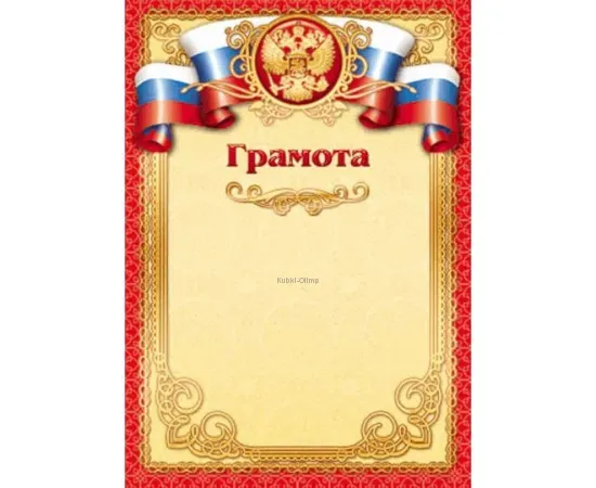 Грамоты выпускникам на выпускной грамота Россия 704 в интернет-магазине kubki-olimp.ru и cup-olimp.ru Фото 0